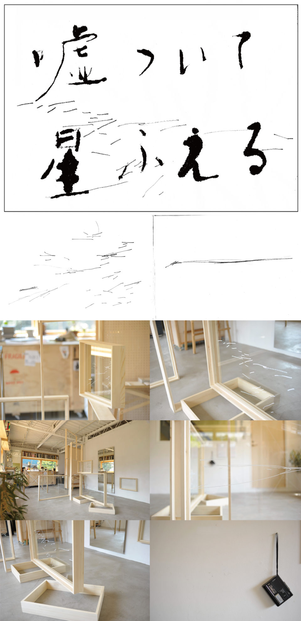 デザイナー・大谷有紀と詩人・菅原敏による２人展「嘘ついて星ふえる」。大谷有紀のドローイングにインスピレーションを受けた菅原敏書き下ろしの詩をカセットレコーダーに吹き込んだものを聴きながら、硝子を使った版画作品、ドローイングの作品を鑑賞するというインスタレーション形式の展示。原宿のユトレヒト(utrecht)にて開催したのち、表参道・ヘイデンブックス（heiden books)にて巡回。